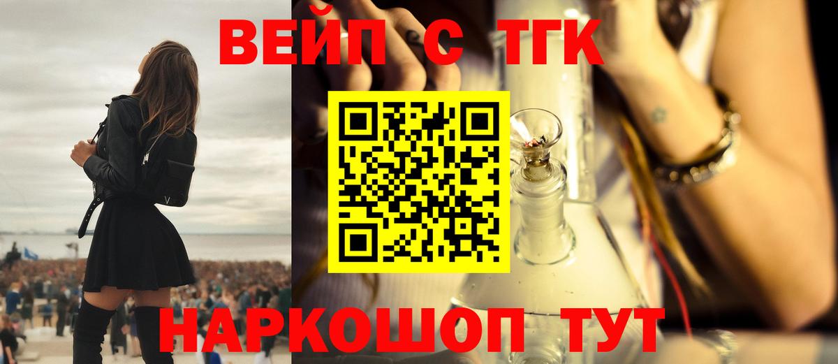 ТГК вейп с тгк  Вход с VPN    ONION  Кольчугино 